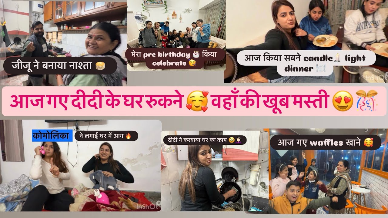 आज गए दीदी के घर 🏠 रुकने 😍 दीदी ने मुझसे करवाया घर का काम 🤦🏻‍♀️ कोमोलिका ने लगाई घर में आग 🔥 