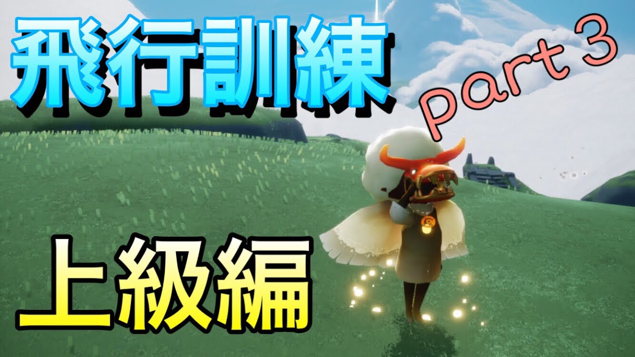 Sky 星を紡ぐ子どもたち 今更聞けない効率的な飛び方 より高くより遠くへ Youtube