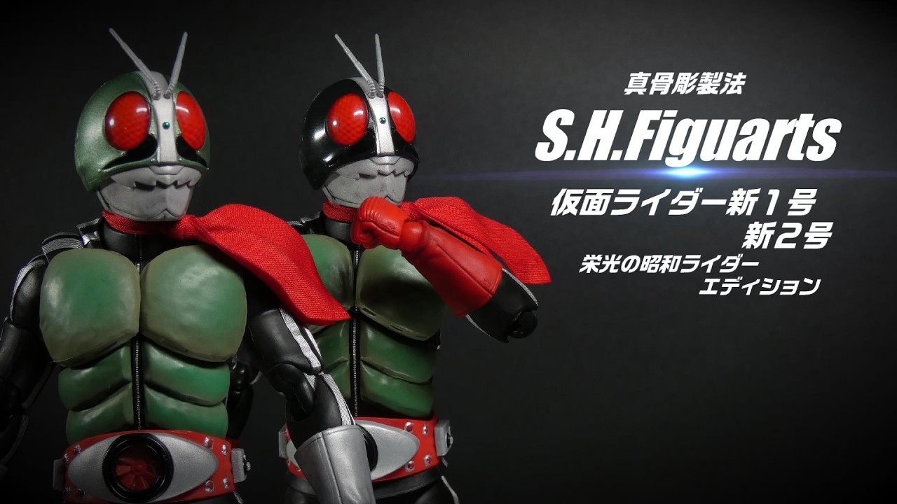 原点にして頂点ダブルライダー 「真骨頂S.H.Figuarts仮面ライダー新1号