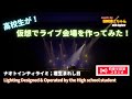 君生まれし日 ; ナオトインティライミ / 高校生が仮想でライブ会場を作ってみた♪ / サンドウィッチマン&芦田愛菜の博士ちゃん出演 / made by the High school student