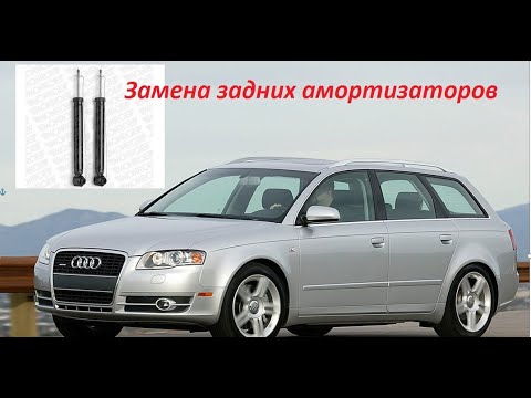 Audi A4 замена задних амортизаторов