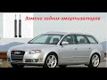 Audi A4 замена задних амортизаторов