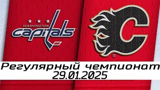 Вашингтон Кэпиталз – Калгари Флэймз | 29.01.2025 | Регулярный чемпионат | Обзор матча