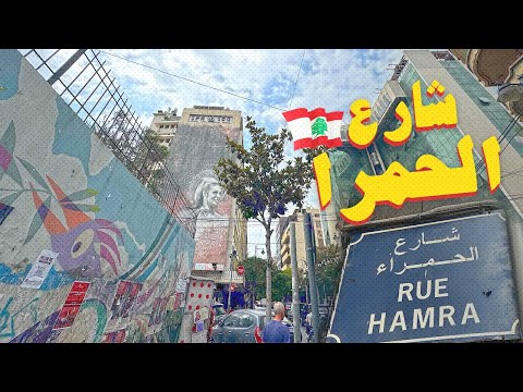 شارع الحمرا هنا قلب بيروت النابض   