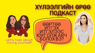 S3 E11 Өөртөө итгэх итгэлээс юуг олж авч болох вэ? | Хүлээлгийн Өрөө Подкаст ft. Uranzaya