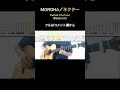 MOROHA/ネクター (ギター弾き方TAB) #moroha #ネクター #fingerstyleguitar