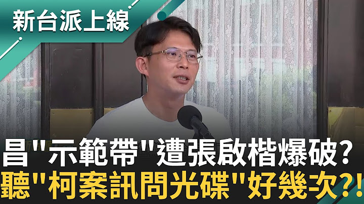 黃國昌"示範帶"遭豬隊友自爆?! 張啟楷曝"都在聽柯案光碟" 張啟楷.黃國昌事後又急切割"不關我的事"?│李正皓 主持│【新台派上線 完整版】20250620│三立新聞台