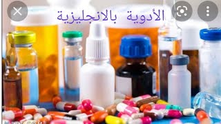 Drugs in English.اسماء الأدوية بالانجليزية