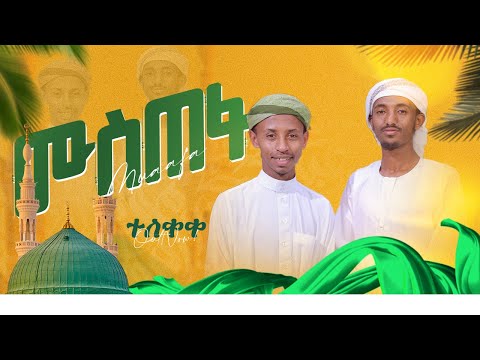 ሙስጠፋ Mustafa ሙንሺድ ነቢል ሙሀመድ ሙንሺድ ከድር ክብረት Official Video AlwanRecords Neshida አልዋን ሪከርድስ