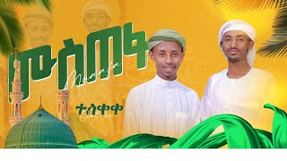 ሙስጠፋ | Mustafa | ሙንሺድ ነቢል ሙሀመድ ሙንሺድ ከድር ክብረት |  Video | @AlwanRecords  #neshida አልዋን ሪከርድስ