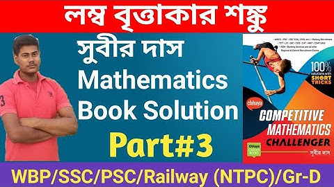 লম্ব বৃত্তাকার শঙ্কু (Right Circular Cone) সুবীর দাস Mathematics Book Solution। Part-3