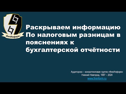 Раскрытие информации о налоговых разницах (ПБУ 18/02) в пояснениях к бухгалтерской отчётности