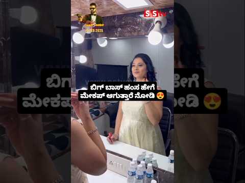 ಬಿಗ್ ಬಾಸ್ ಹಂಸ ಹೇಗೆ ಮೇಕಪ್ ಆಗುತ್ತಾರೆ ನೋಡಿ #news #kannadafilmindustry #sstv #bengaluru #love ಬಿಗ್ ಬಾಸ್ ಹಂಸ ಹೇಗೆ ಮೇಕಪ್ ಆಗುತ್ತಾರೆ ನೋಡಿ #news #kannadafilmindustry #sstv #bengaluru #love