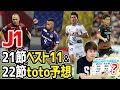 イニエスタ初ゴールｷﾀｰ！J1第21節ベスト11＆22節toto予想