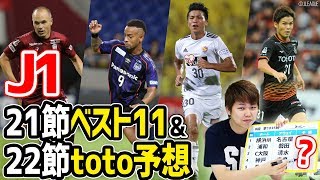 イニエスタ初ゴールｷﾀｰ！J1第21節ベスト11＆22節toto予想