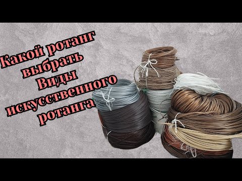 Какой ротанг выбрать. Виды искусственного ротанга. Производители ротанга