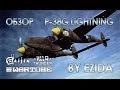 Обзор P-38G Lightning | War Thunder