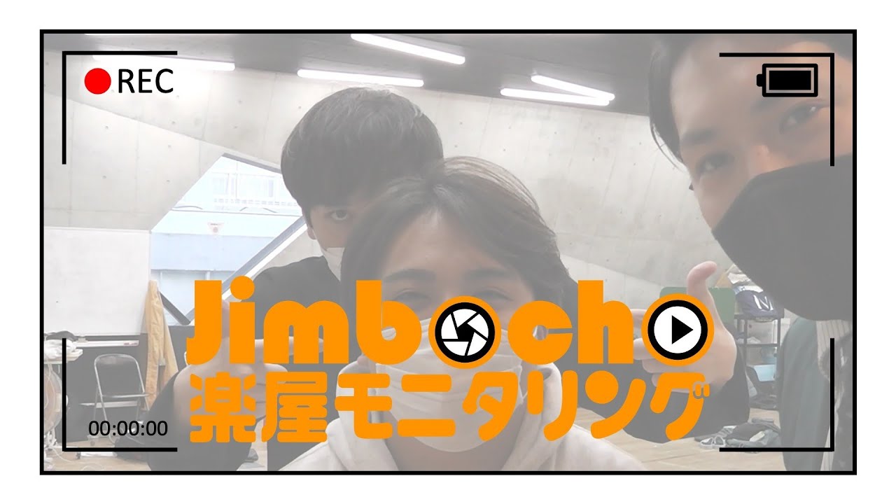 【舞台裏】Jimbocho！モニタリング【2022年12月】