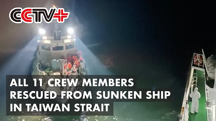 All 11 Crew Members Rescued from Sunken Cargo Ship in Taiwan Strait - DayDayNews