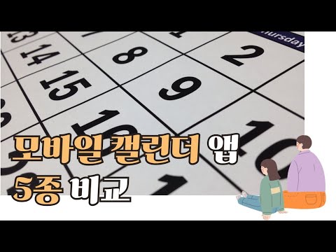 모바일 캘린더 앱 5종 비교