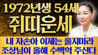 🌟2025년 1972년생 54세 쥐띠운세🌟꼭 혼자서 보세요!! X월 두번 다시 없을 일생일대의 기회가 왔습니다! 힘들었던 일들을 보상받고 조상님이 올해 수백억 벌어다주는 쥐띠운세