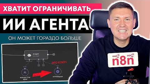 Как дать НЕОГРАНИЧЕННЫЕ возможности ИИ агенту через HTTP Request в n8n (если ты НЕ программист)