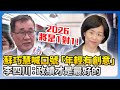 選戰動態