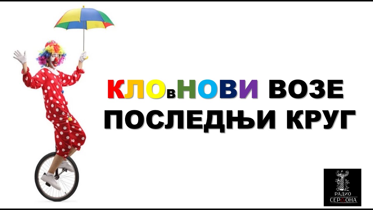 Драган Вујичић - КлоВнови возе последњи круг - YouTube