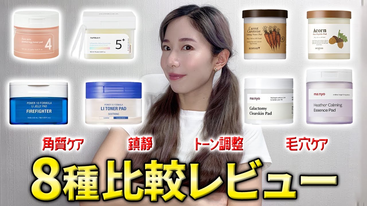 【メガポメガ割購入品候補に！】トナーパッド全8種比較レビュー！【毛穴角質ケア･鎮静･トーン】
