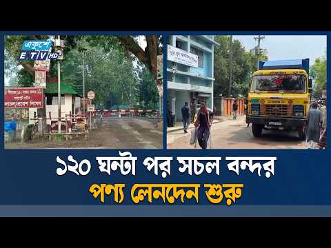 ৫ দিন বন্ধ থাকার পর হিলি বন্দরে বাণিজ্যিক কার্যক্রম শুরু | Hili Port | ETV News