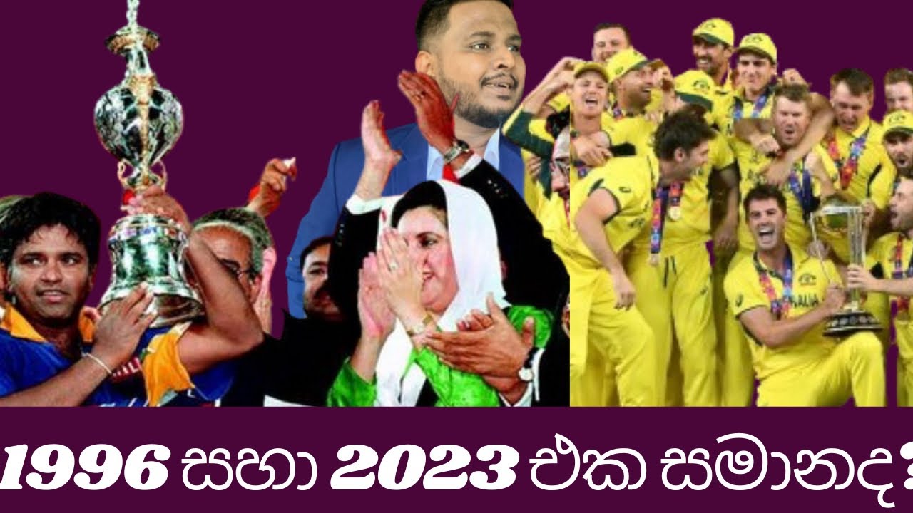 is-the-2023-world-cup-final-similar-to-the-1996-world-cup-final