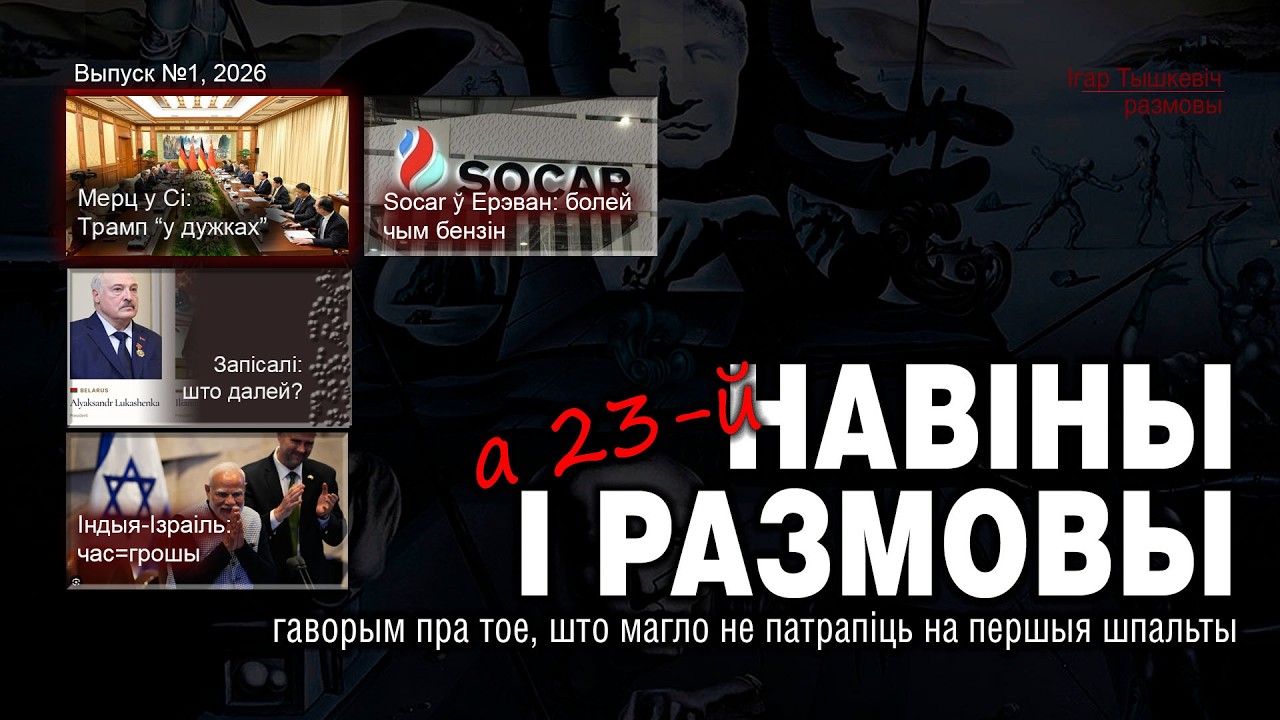 Навіны з размовамі. №2, 2026. Што Індыі ад Ізраіля? Мерц у КНР, Лукашэнка і Рада міру