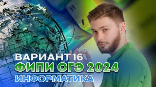 Разбор варианта 16 из сборника Крылова | ОГЭ 2024 по информатике