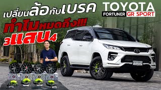 เปลี่ยนล้อ กับ เบรค ทำไมถึงหมด 3แสน4!!! I J.S.Racing Wheels EP.453