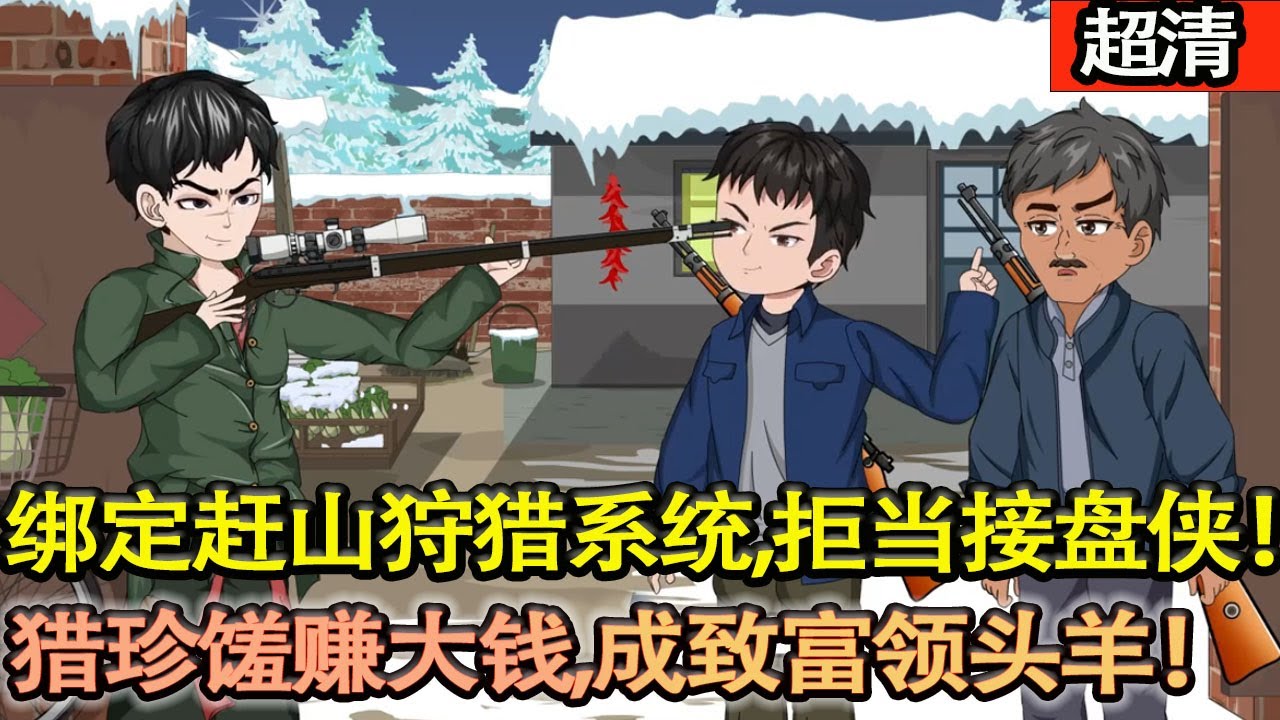 沙雕動畫【重生 79 年！江秦綁定趕山狩獵繫統，拒當接盤俠，獵珍饈賺大錢，虐渣護親，成十裡八鄉緻富領頭羊！】#乖仔动画