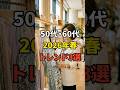 【50・60代】押さえておけば若見えする2026年の春夏トレンド3選 #シニアファッション #おしゃれ #女性 #シニア #shorts