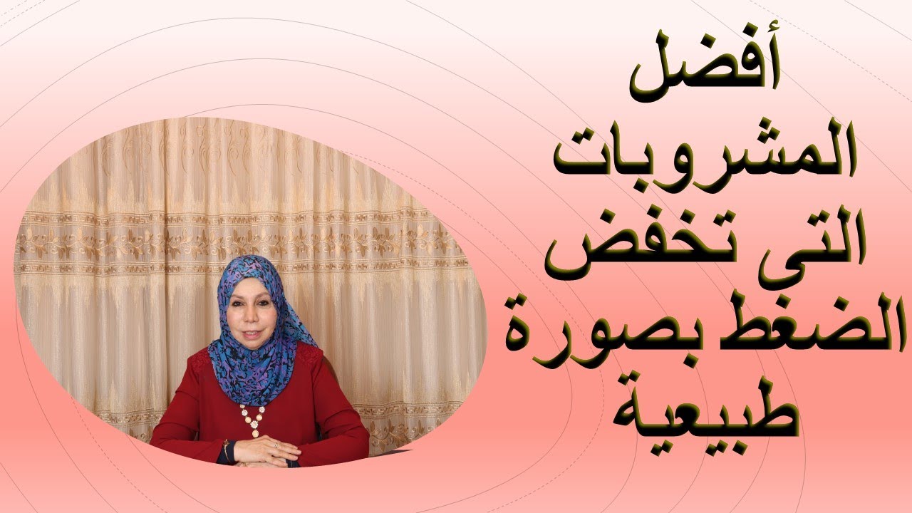 أفضل المشروبات التى تخفض الضغط بصورة طبيعية