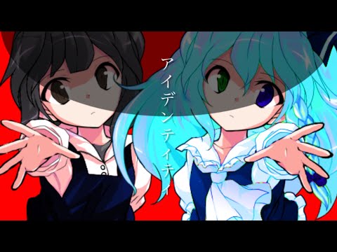 【東方改変PV】【本家さん似】アイデンティティ