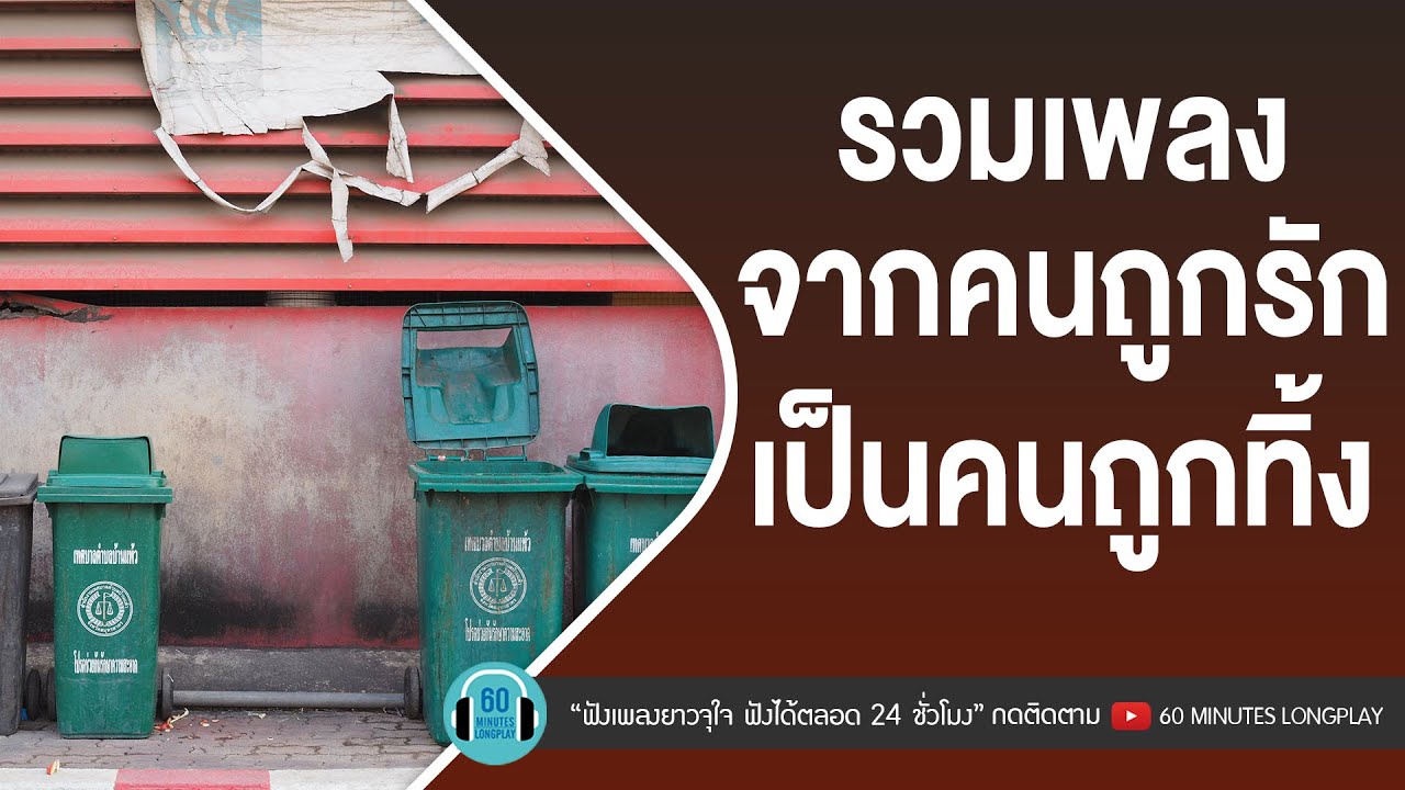 รวมเพลง จากคนถูกรัก เป็นคนถูกทิ้ง l อะตอม ชนกันต์,POTATO,ปาล์มมี่ l [คนถูกทิ้ง,ทางของฝุ่น(Dust)]