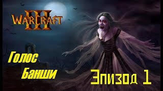 Фильм WARCRAFT. ГОЛОС БАНШИ: Эпизод 1 - "Ализанна"