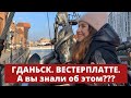 ГДАНЬСК. ВЕСТЕРПЛАТТЕ. А ВЫ ЗНАЛИ ОБ ЭТОМ???? Вы ОБЯЗАТЕЛЬНО захотите туда поехать!!!!