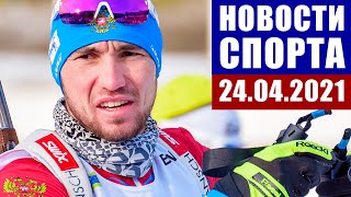 Новости спорта 24.04.2021. Лыжи, биатлон, баскетбол, теннис, борьба, футбол, хоккей, гимнастика.