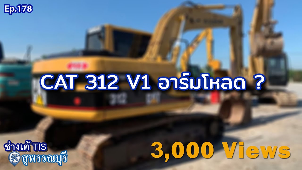 CAT 312 V1 อาร์มโหลด ? EP.178 I ช่างเต้ TIS  I TIS พัฒนาจักรกล