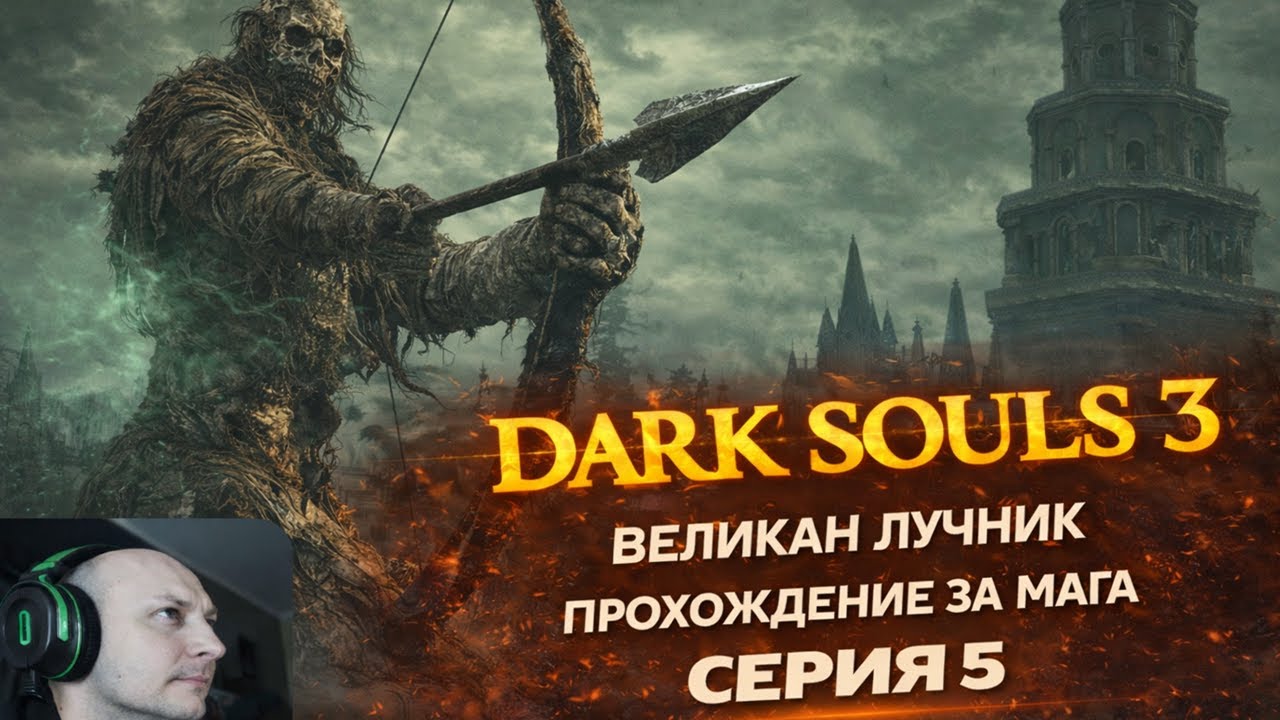 DARK SOULS 3 Серия 5 прохождение за Мага. Великан лучник