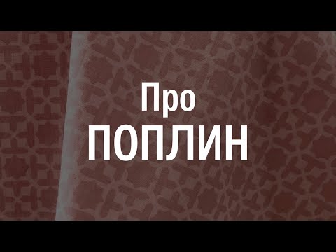 Видео: Что за материал поплин?