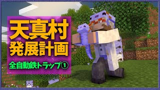【Minecraft】メンテフリーの鉄トラップを天真村に作ろう【アルランディス/ホロスターズ】