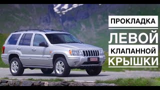 Jeep Grand Cherokee WJ 4.7. Замена прокладки левой клапанной крышки.