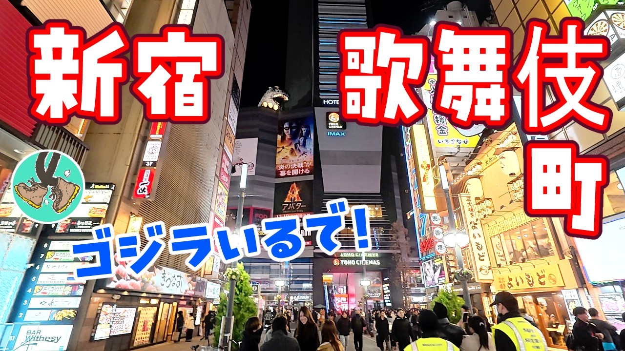 ゴっ、ゴっ、ゴジラが巣喰ってます～っ、新宿