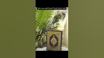 سورة الفاتحة تلاوةخاشعة الشيخ محمد خليل قارئ