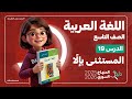 المستثنى بإل ا الدرس 19 اللغة العربية الصف التاسع المنهاج السوري الجديد